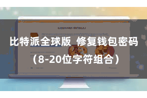 比特派全球版 修复钱包密码(8-20位字符组合)