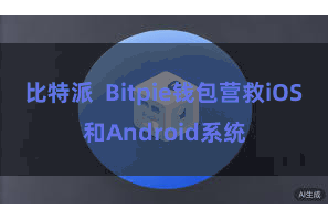 比特派 Bitpie钱包营救iOS和Android系统