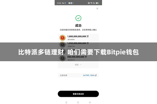 比特派多链理财 咱们需要下载Bitpie钱包