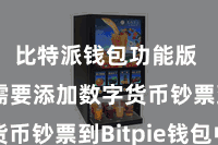 比特派钱包功能版 咱们需要添加数字货币钞票到Bitpie钱包中