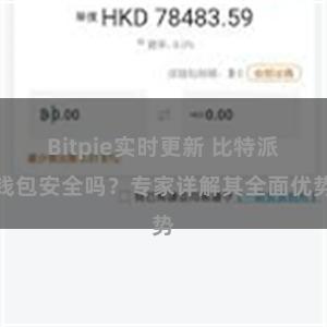 Bitpie实时更新 比特派钱包安全吗？专家详解其全面优势