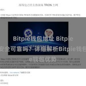 Bitpie钱包地址 Bitpie钱包安全可靠吗？详细解析Bitpie钱包优势