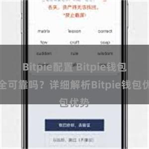 Bitpie配置 Bitpie钱包安全可靠吗？详细解析Bitpie钱包优势