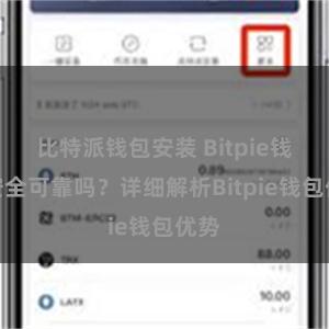 比特派钱包安装 Bitpie钱包安全可靠吗？详细解析Bitpie钱包优势