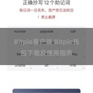 Bitpie客户端 Bitpie钱包下载及使用指南