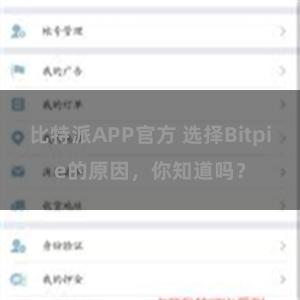 比特派APP官方 选择Bitpie的原因，你知道吗？