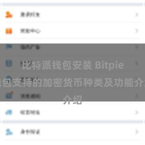 比特派钱包安装 Bitpie钱包支持的加密货币种类及功能介绍