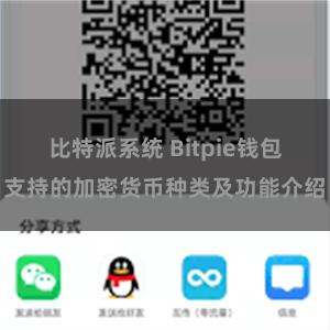 比特派系统 Bitpie钱包支持的加密货币种类及功能介绍