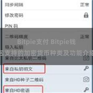 Bitpie支付 Bitpie钱包支持的加密货币种类及功能介绍