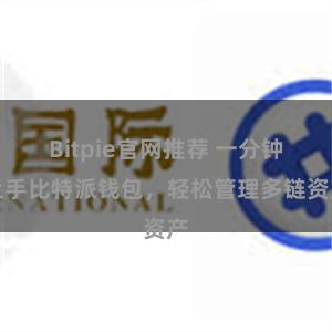 Bitpie官网推荐 一分钟上手比特派钱包，轻松管理多链资产