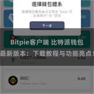 Bitpie客户端 比特派钱包最新版本：下载教程与功能亮点！