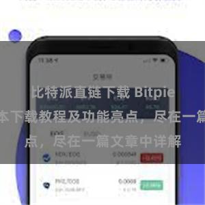 比特派直链下载 Bitpie钱包最新版本下载教程及功能亮点，尽在一篇文章中详解