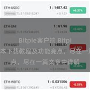 Bitpie客户端 Bitpie钱包最新版本下载教程及功能亮点，尽在一篇文章中详解