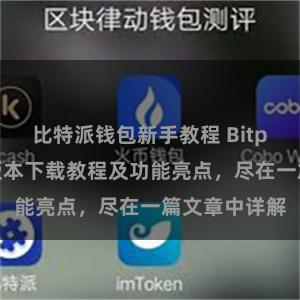 比特派钱包新手教程 Bitpie钱包最新版本下载教程及功能亮点，尽在一篇文章中详解