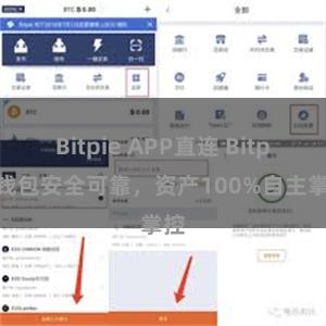 Bitpie APP直连 Bitpie钱包安全可靠，资产100%自主掌控