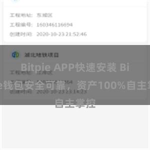 Bitpie APP快速安装 Bitpie钱包安全可靠，资产100%自主掌控