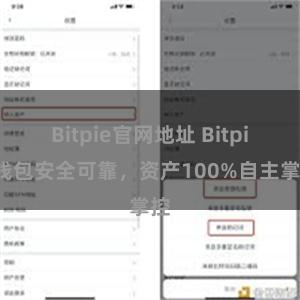 Bitpie官网地址 Bitpie钱包安全可靠，资产100%自主掌控