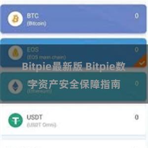 Bitpie最新版 Bitpie数字资产安全保障指南