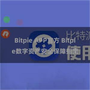 Bitpie APP官方 Bitpie数字资产安全保障指南