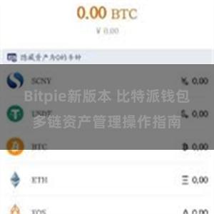 Bitpie新版本 比特派钱包多链资产管理操作指南