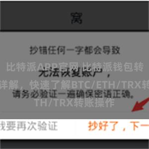 比特派APP官网 比特派钱包转账教程详解，快速了解BTC/ETH/TRX转账操作