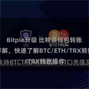 Bitpie升级 比特派钱包转账教程详解，快速了解BTC/ETH/TRX转账操作