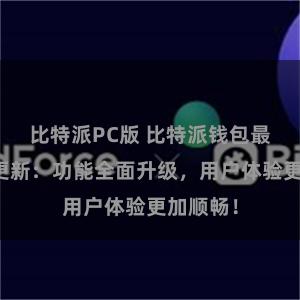 比特派PC版 比特派钱包最新版本更新：功能全面升级，用户体验更加顺畅！