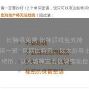 比特派免费 比特派钱包支持的区块链网络一览: 包括比特币、以太坊等主要区块链项目
