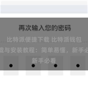 比特派便捷下载 比特派钱包下载与安装教程：简单易懂，新手必看