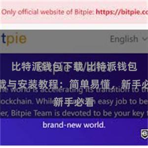 比特派钱包下载 比特派钱包下载与安装教程：简单易懂，新手必看