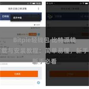 Bitpie轻钱包 比特派钱包下载与安装教程：简单易懂，新手必看