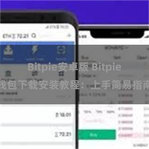 Bitpie安卓版 Bitpie钱包下载安装教程：上手简易指南