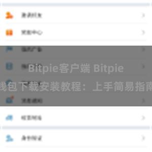 Bitpie客户端 Bitpie钱包下载安装教程：上手简易指南