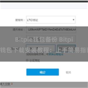 Bitpie钱包备份 Bitpie钱包下载安装教程：上手简易指南