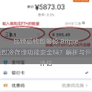 比特派钱包备份 Bitpie钱包冷存储功能安全吗？解析与评估