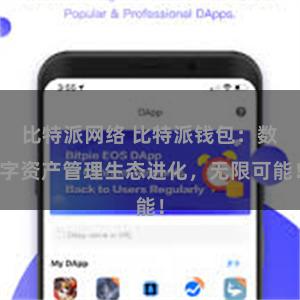 比特派网络 比特派钱包：数字资产管理生态进化，无限可能！
