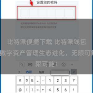比特派便捷下载 比特派钱包：数字资产管理生态进化，无限可能！