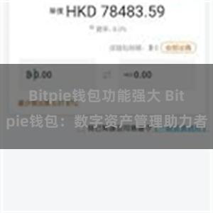 Bitpie钱包功能强大 Bitpie钱包：数字资产管理助力者