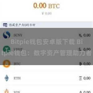 Bitpie钱包安卓版下载 Bitpie钱包：数字资产管理助力者