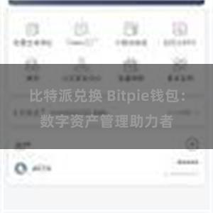 比特派兑换 Bitpie钱包：数字资产管理助力者