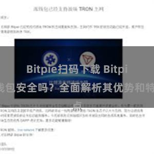 Bitpie扫码下载 Bitpie钱包安全吗？全面解析其优势和特点