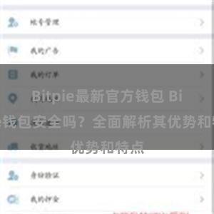 Bitpie最新官方钱包 Bitpie钱包安全吗？全面解析其优势和特点