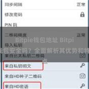 Bitpie钱包地址 Bitpie钱包安全吗？全面解析其优势和特点