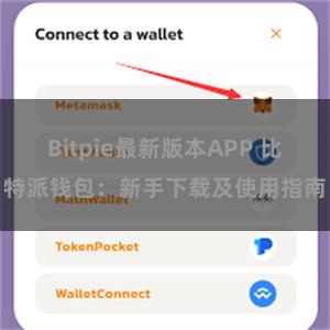 Bitpie最新版本APP 比特派钱包：新手下载及使用指南