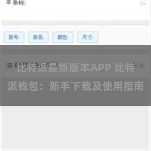 比特派最新版本APP 比特派钱包：新手下载及使用指南