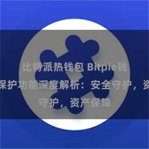 比特派热钱包 Bitpie钱包隐私保护功能深度解析：安全守护，资产保障