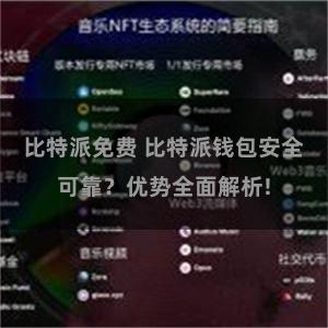 比特派免费 比特派钱包安全可靠？优势全面解析!