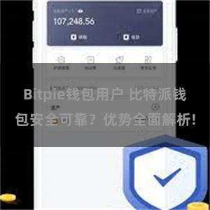 Bitpie钱包用户 比特派钱包安全可靠？优势全面解析!