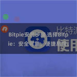 Bitpie安装步骤 选择Bitpie：安全可靠，便捷易用。