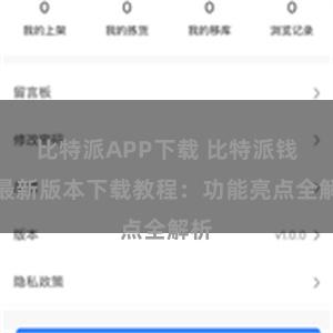 比特派APP下载 比特派钱包最新版本下载教程：功能亮点全解析